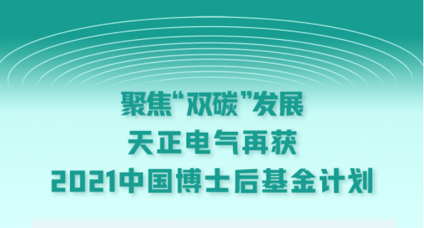 聚焦“双碳”发展，pg电子电气再获2021中国博士后基金计划